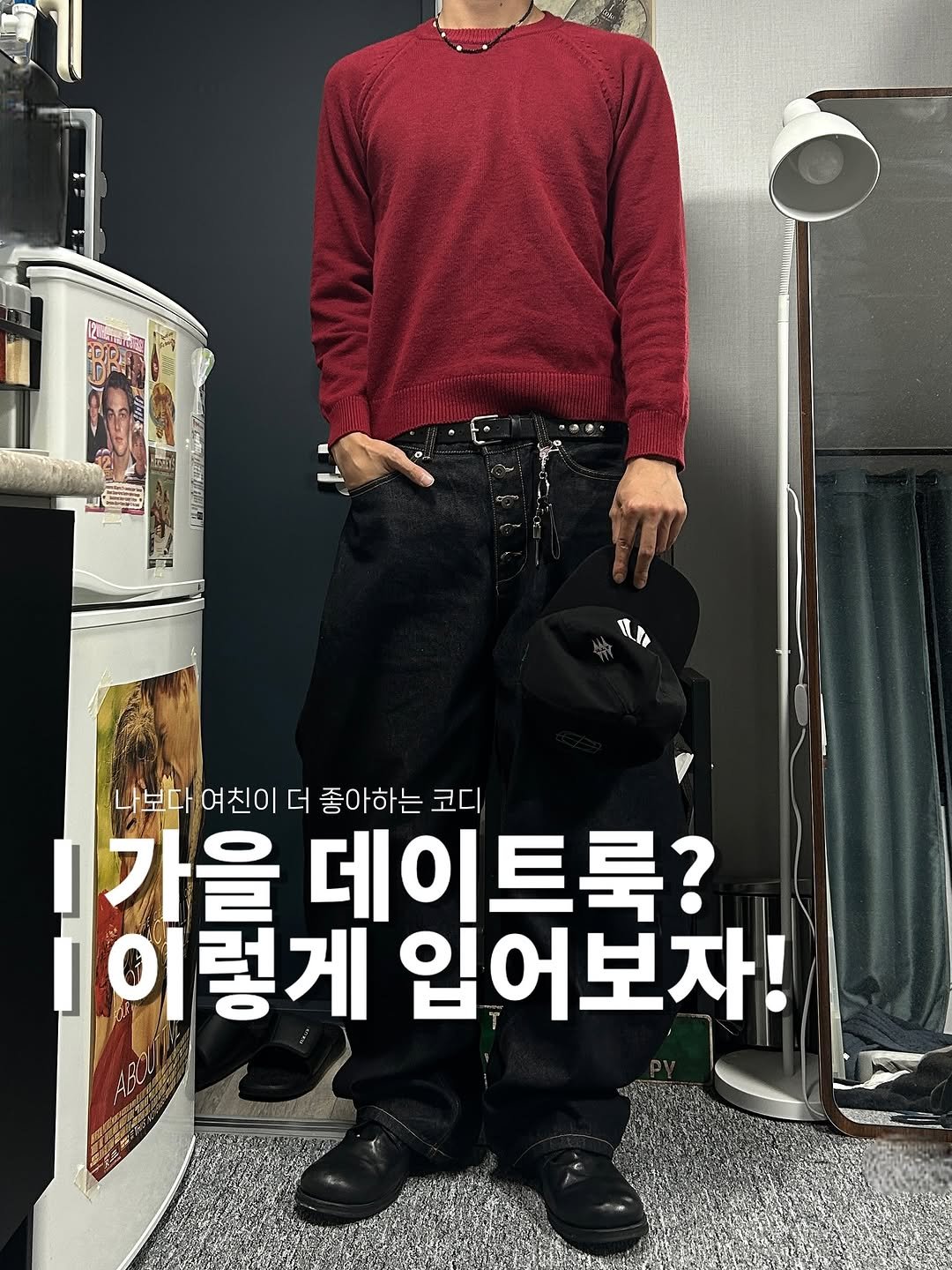 Photo by 정재훈 | CAON on October 01, 2025. May be an image of 1 person and text that says 'U W 나보다 여친이 나보다여친이 더 좋아하는 코디 1가을 데이트루? 데이 이렇게 입어보자!'.