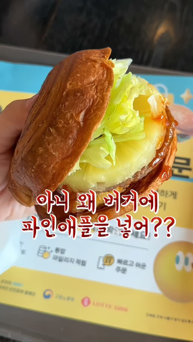itsmatdory 게시물 이미지: 아니 하다하다 이젠 버거에 파인애플이?

롯데리아와 삐딱한 천재가 콜라보한 신메뉴,...
