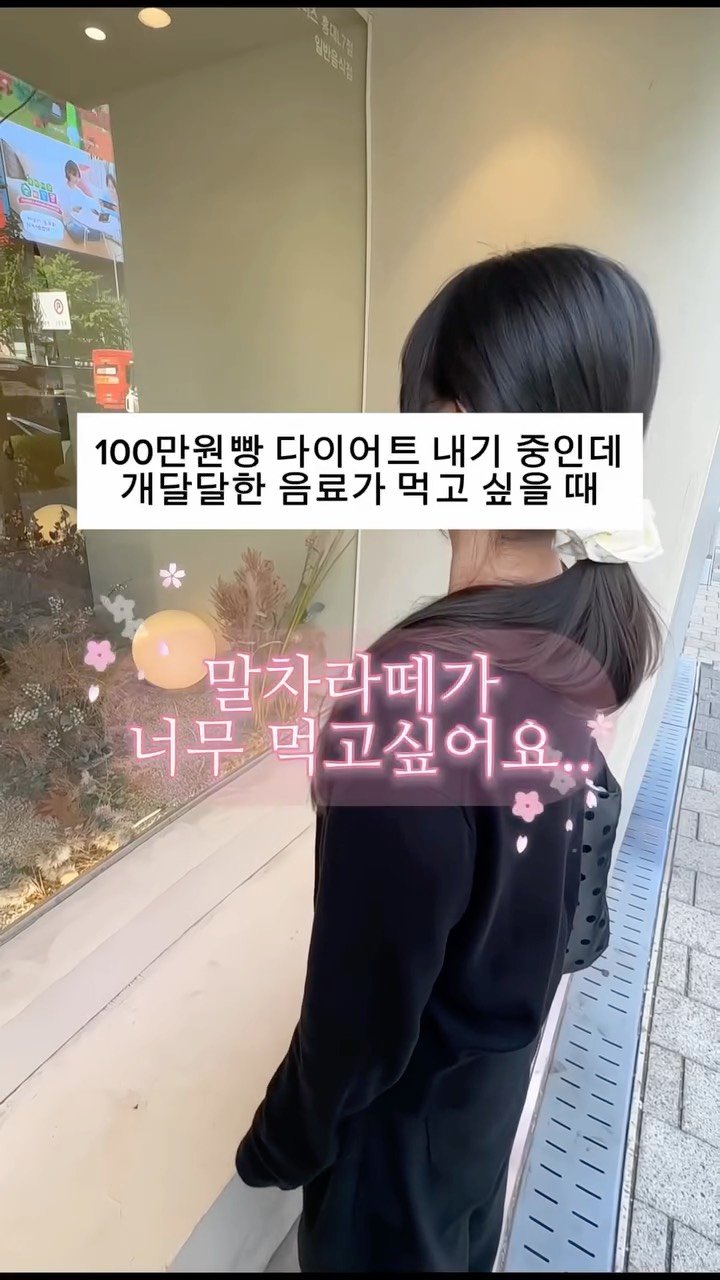 itsmatdory 게시물 이미지: 과연 이 여성은 100만원을 지킬 수 있을까요
다이어트한다고 아아만 마시는 사람?...