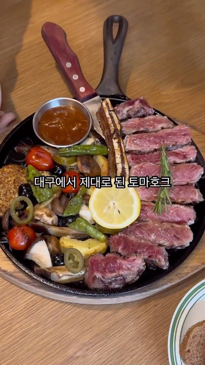 itsme_zzaling 게시물 이미지: 📍대구에서 제대로된 토마호크를 찾는다면

🏠 캐서롤앤모어 죽전점
📍 대구 달서구...