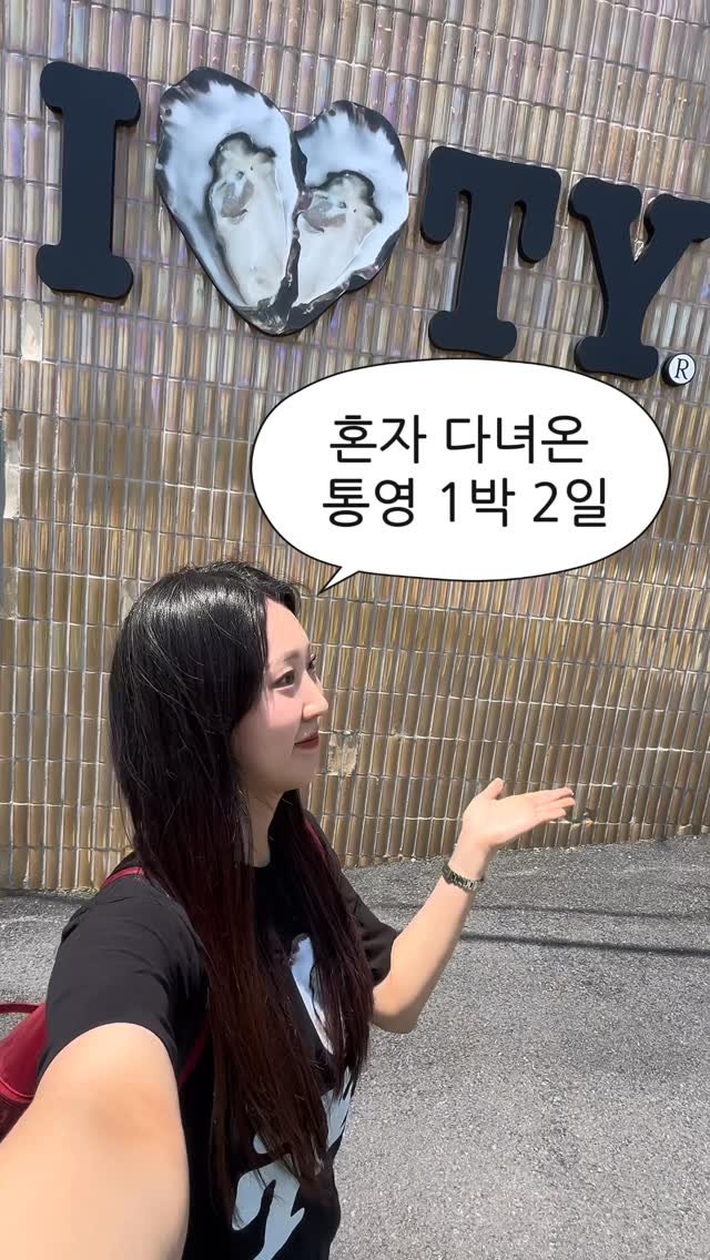 itsme_zzaling 게시물 이미지: 혼자 다녀온 통영 1박 2일
[풀영상은 유튜브 ‘쨔링’...