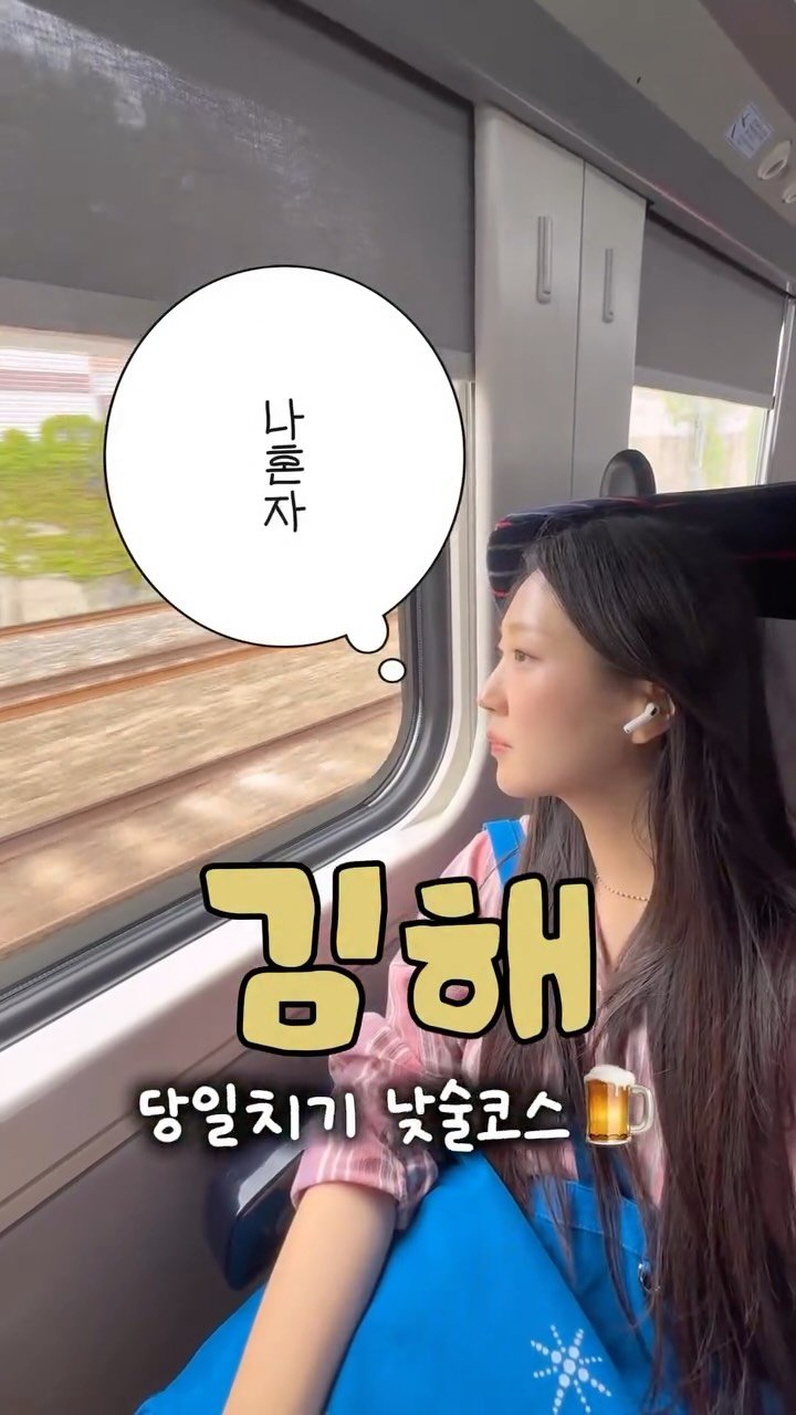 itsme_zzaling 게시물 이미지: 혼자 낮술하러 다녀온 당일치기 김해 여행
[풀영상은 유튜브 ‘쨔링’...