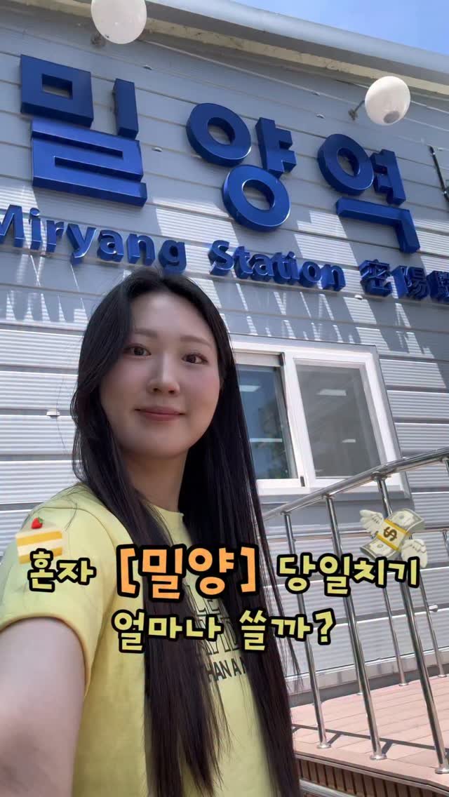itsme_zzaling 게시물 이미지: 당일치기 혼자 밀양 여행
[풀영상은 유튜브 ‘쨔링’ 참고]

📍 초원돈까스
📍...