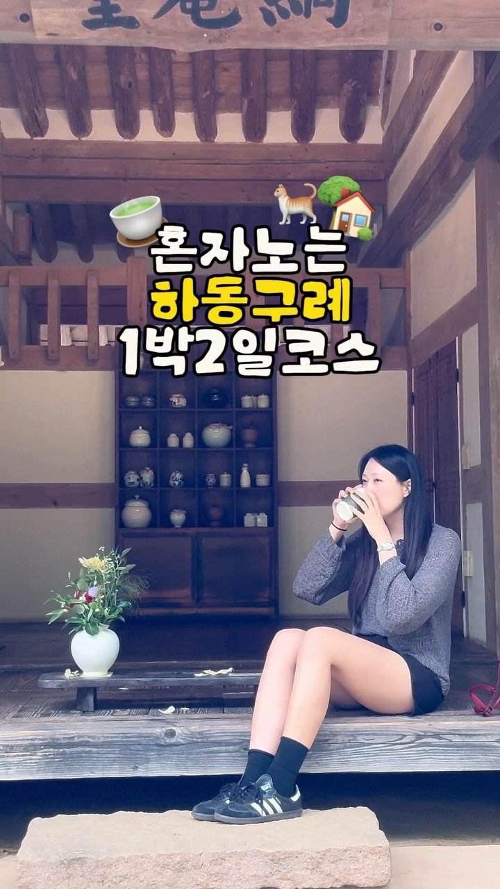 itsme_zzaling 게시물 이미지: 혼자 다녀온 하동구례 1박 2일
[풀영상은 유튜브 ‘쨔링’...