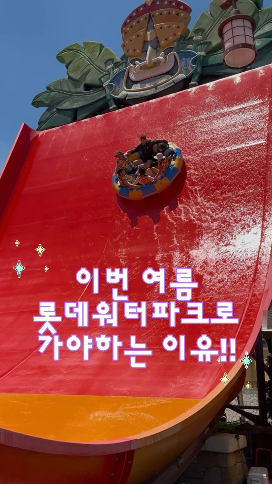 itsme_zzaling 게시물 이미지: 광고ㅣ📍지금 당장 롯데워터파크로 가야할 이유‼️

🏠 롯데워터파크
📍 경남 김해시...
