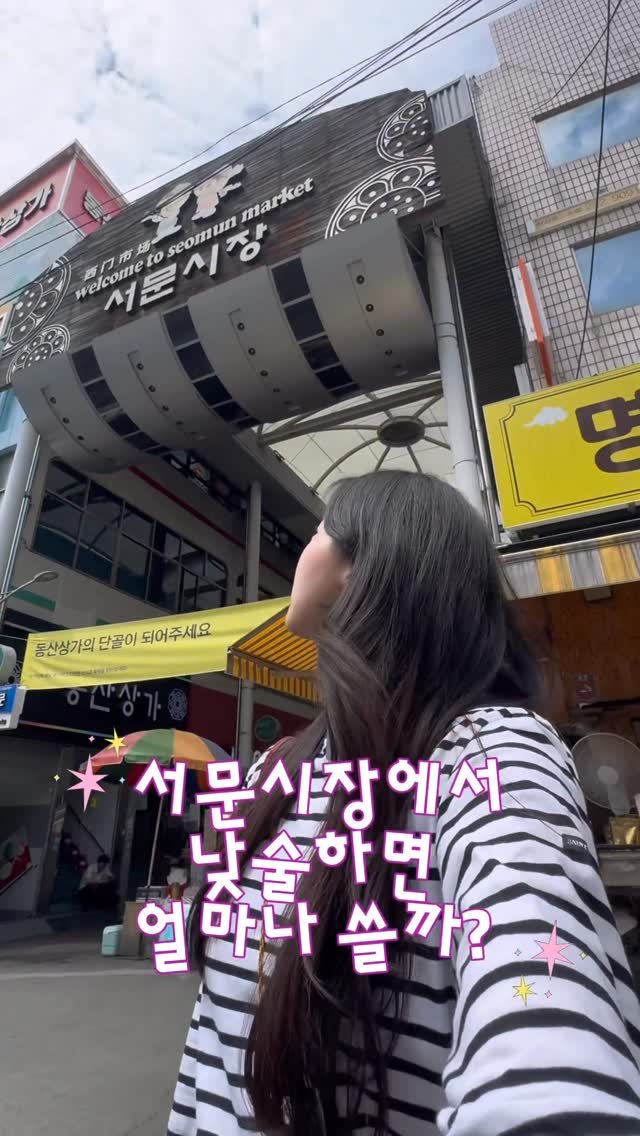 itsme_zzaling 게시물 이미지: 혼자 서문시장에서 낮술하면 얼마나 쓸까?
(풀영상은 유튜브 ‘쨔링’...
