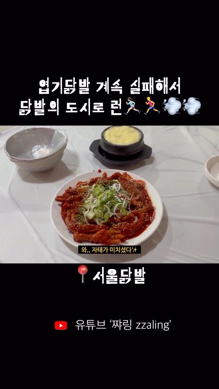 itsme_zzaling 게시물 이미지: 혼자 닭발투어 다녀옴😋
(풀영상은 유튜브 참고)

#청주여행 #청주맛집 #닭발 #엽기닭발