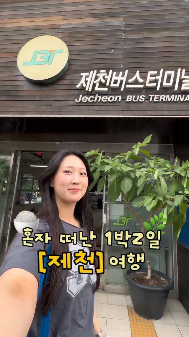 itsme_zzaling 게시물 이미지: 혼자 다녀온 제천 1박 2일
[풀영상은 유튜브 ‘쨔링’...