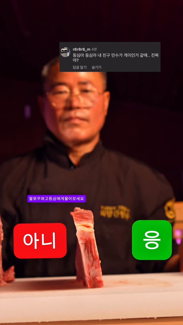 itsoyg 게시물 이미지: #등심에게물어봐