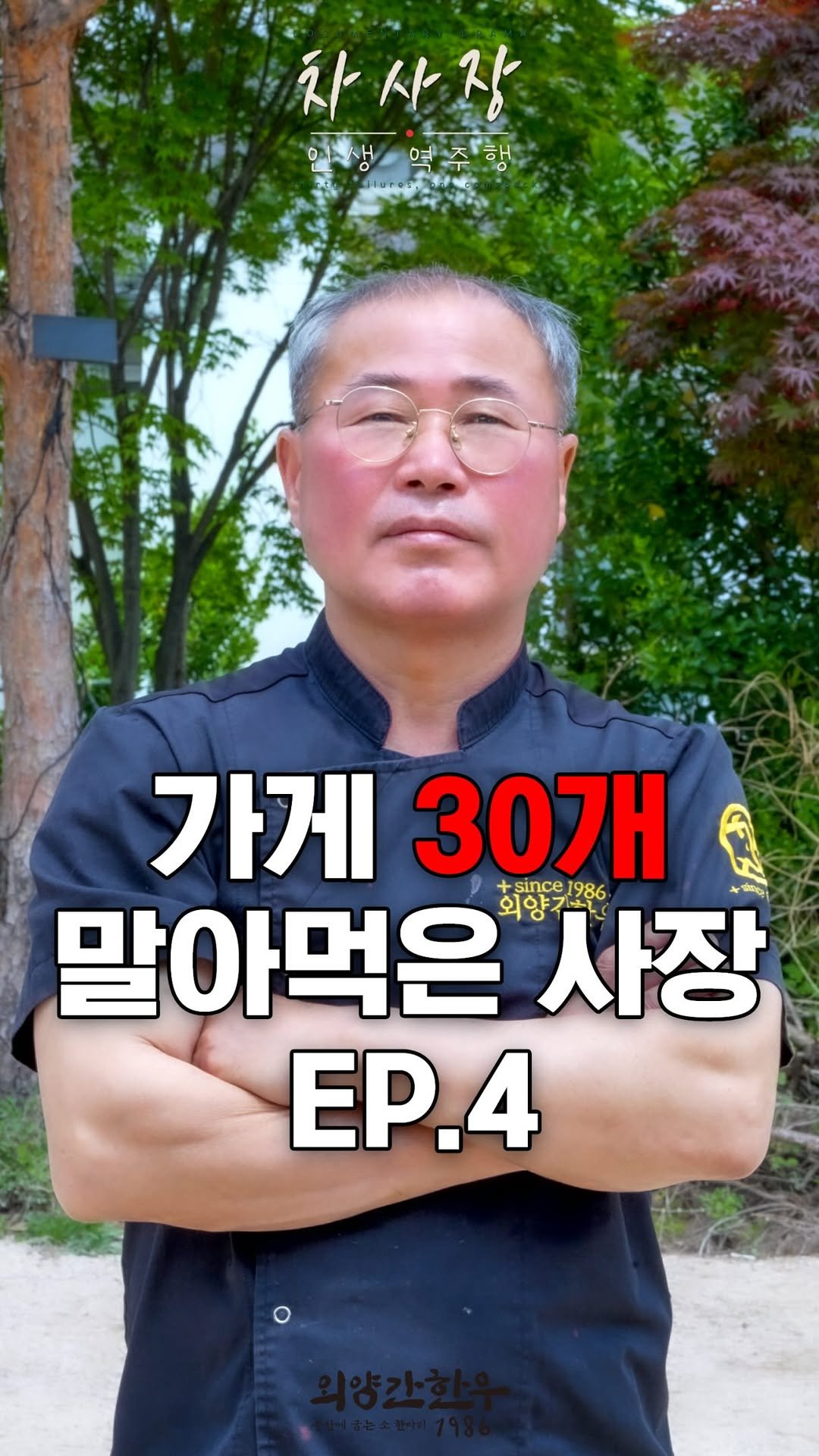 itsoyg 게시물 이미지: ep.4

#외양간한우 #차사장