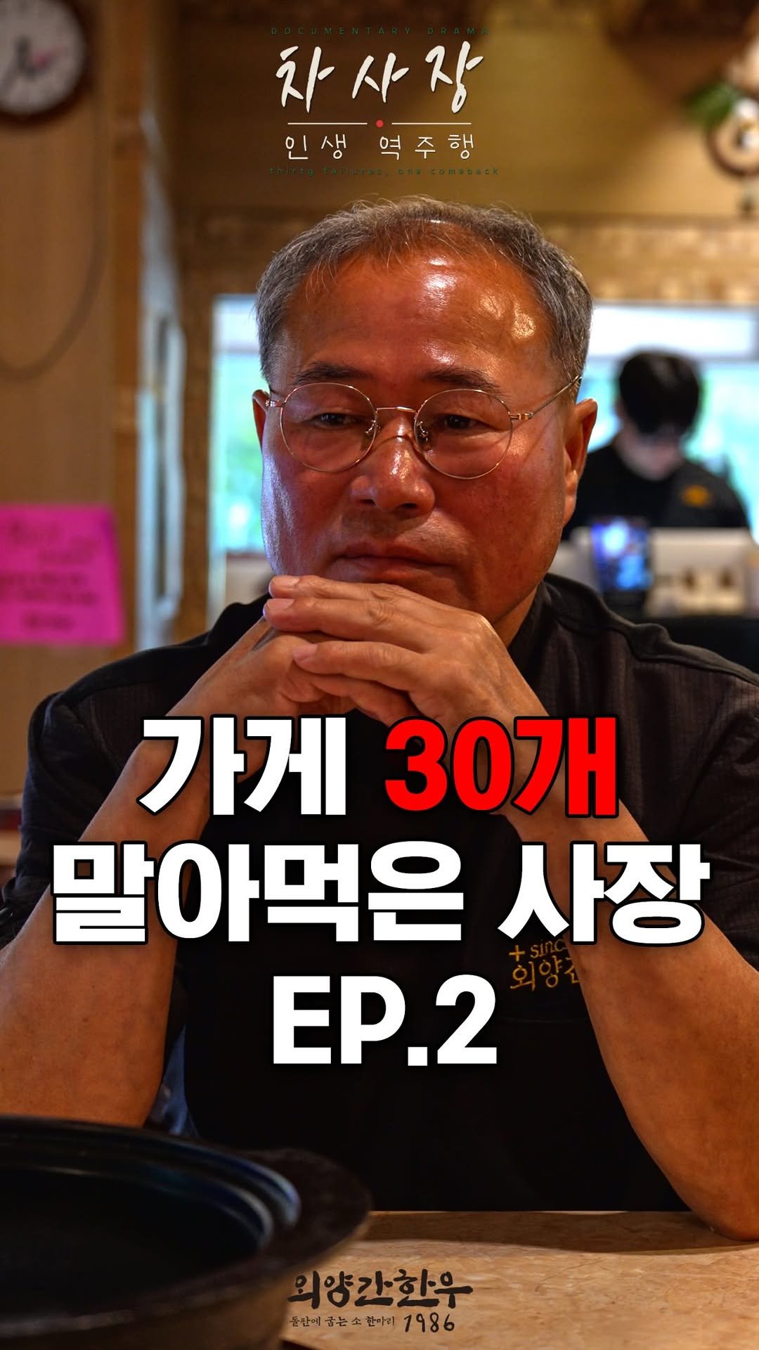 itsoyg 게시물 이미지: Ep.2 
다음편에.계속…

#외양간한우 #차사장