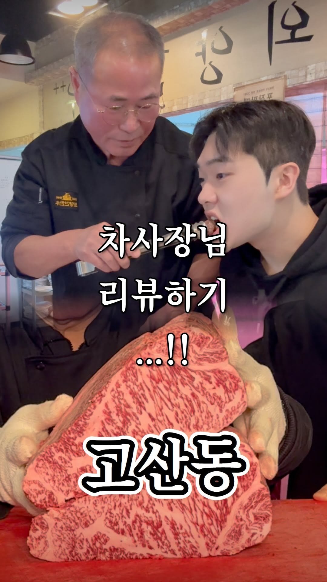 itsoyg 게시물 이미지: 차사장님과 한우 데이트

(의리남 활동 간 제일 재미있었던 촬영이었습니다)

👊...