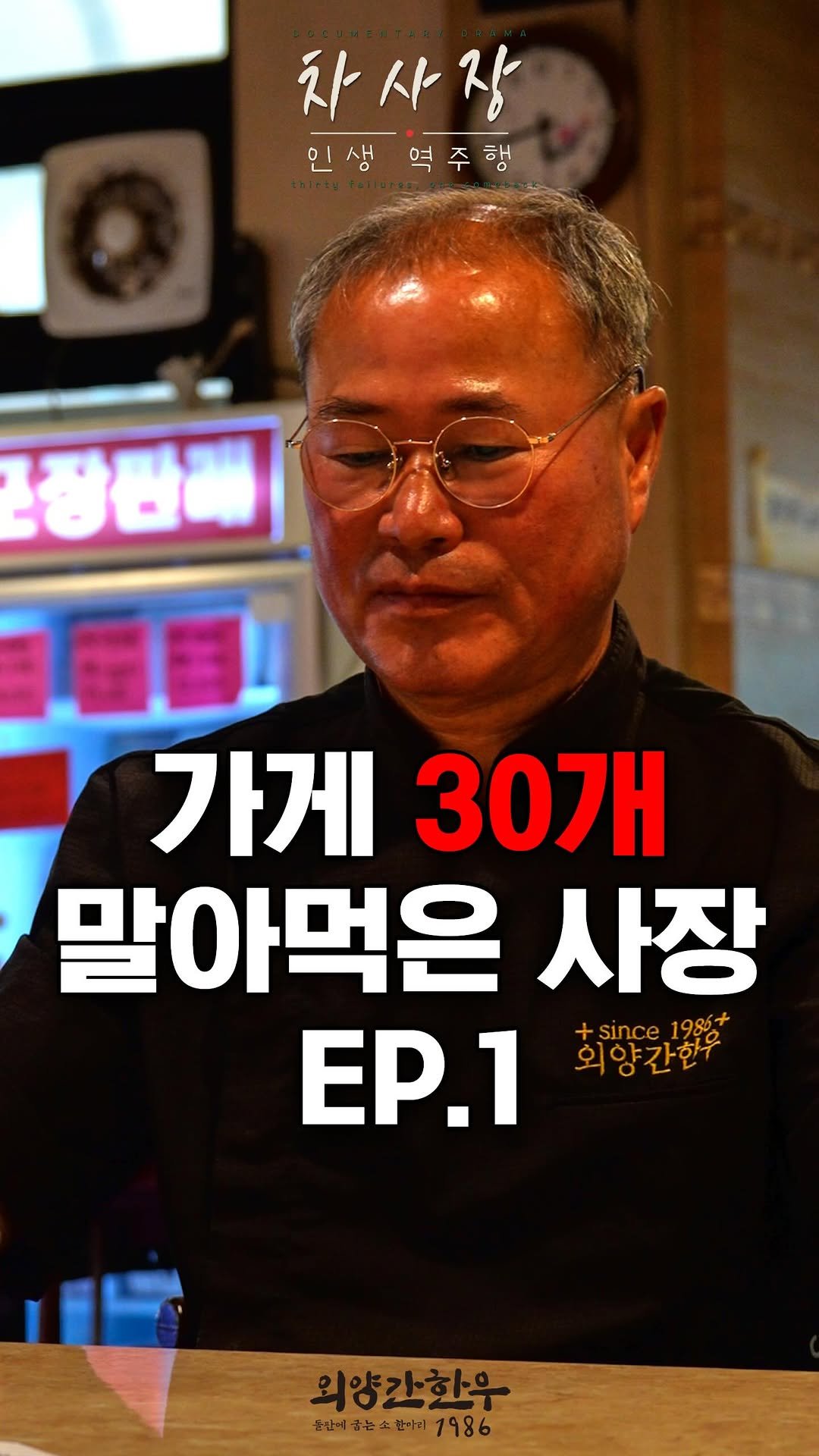 itsoyg 게시물 이미지: Ep.1 다음편에 계속

#외양간한우 #차사장