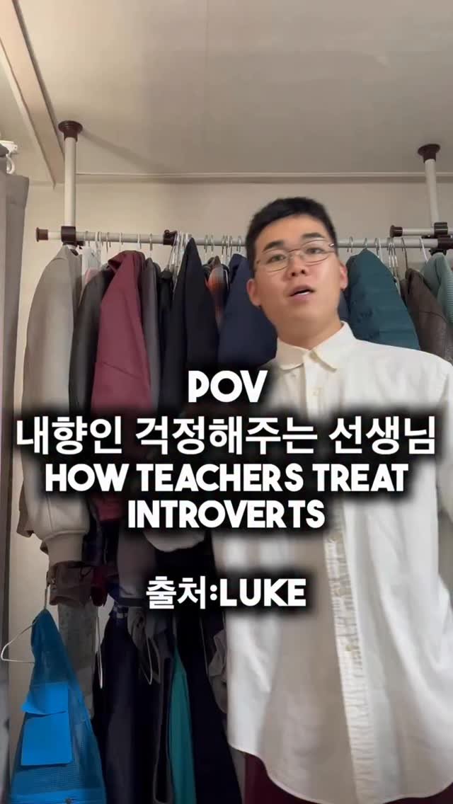 itsyehhh 게시물 이미지: credit @real_l_money -How teachers treat introverts