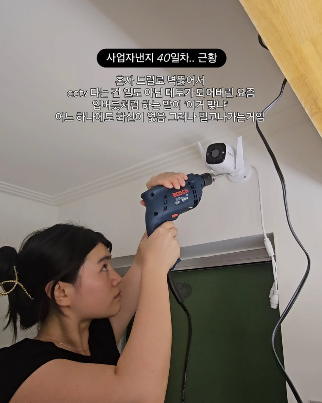 Photo by 이태이(tae) | Wellness creator on July 08, 2025. May be an image of 1 person, hand drill, hair dryer and text that says '사업자낸지 40일차.. 근황 혼자 드릴로 벽뚫어서 cctv 다는 건 일도 아닌 테토가 되어버린 요즘 입버릇처럼 하는 말이 '이거 맞냐' 어느 하나에도 확신이 없음 그러나 밀고나가는거임 OUe BOSCH 500 De'.