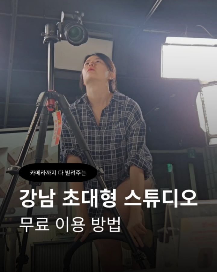 ittaeyi 게시물 이미지: 촬영 장비 대여비, 스튜디오 대관료
강남 한복판에서 이 모든 게 무료라면 믿기 쉬운...
