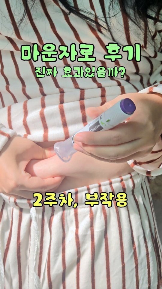 ittaeyi 게시물 이미지: 10kg는 거뜬히 뺀다는 마운자로, 제대로 속았습니다.
애초에 호르몬만 조절해선...