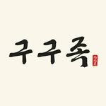 gugujok_official 프로필 사진