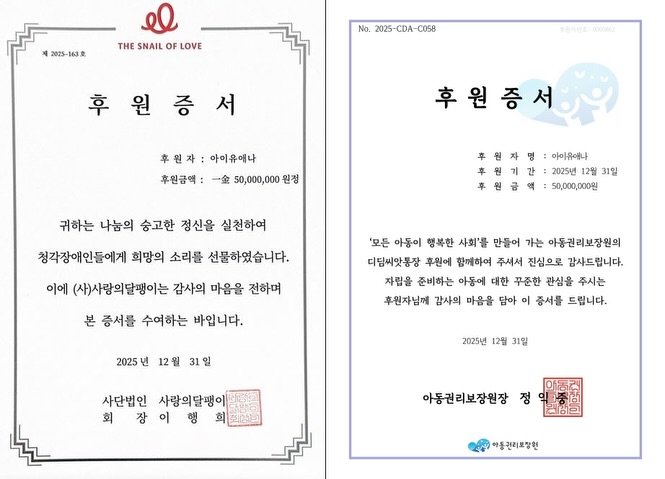 Photo shared by 아이유(IU) on December 30, 2025 tagging @dlwlrma. May be an illustration of calendar, poster and text that says '2025- 63 3歳 THE SNAIL THESNAILOFLOVE OF LOVE No.2025-CDA-C058 No. 후첨가번한 후원증서 서 辛 원 후원자:아이유애나 후원자: 아이유애나 후원금액: 一盒 50,000,000 원정 후원증서 귀하는 나눔의 숭고한 정신을 실천하여 청각장애인들에게 희망의 소리를 선물하였습니다. 후원자명 아이유애나 후원기간 2025년 12월 31일 기 50,000,000원 이에 (사)사랑의달팽이는 감사의 마음을 전하며 본 증서를 수여하는 바입니다. '모든 아동이 행복한 사회'를 만들어 가는 아동권리보장원의 디딤씨앗통장 후원에 함께하여 주세서 진심으로 감사드립니다. 자립을 준비하는 아동에 대한 꾸준한 관심을 주시는 후원자님께 감사의 마음을 담아 이 증서를 드립니다. 2025 12월 31일 2025년 12월 31일 사단법인 사랑의달팽이 회 장 이 행 面口 논 아동권리보장원장 정 하동권 아동관리보장원'.