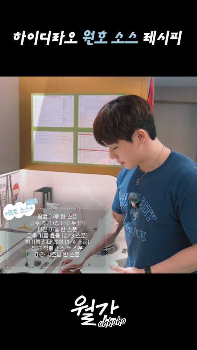 iwonhoyou 게시물 이미지: 하이디라오 원호 소스 레시피🫕

#원호 #WONHO