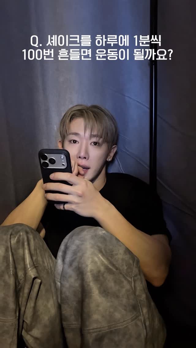 iwonhoyou 게시물 이미지: [👣]
#STAYAWAKEinSeoul
Q. 셰이크를 하루에 1분씩 100번 흔들면...