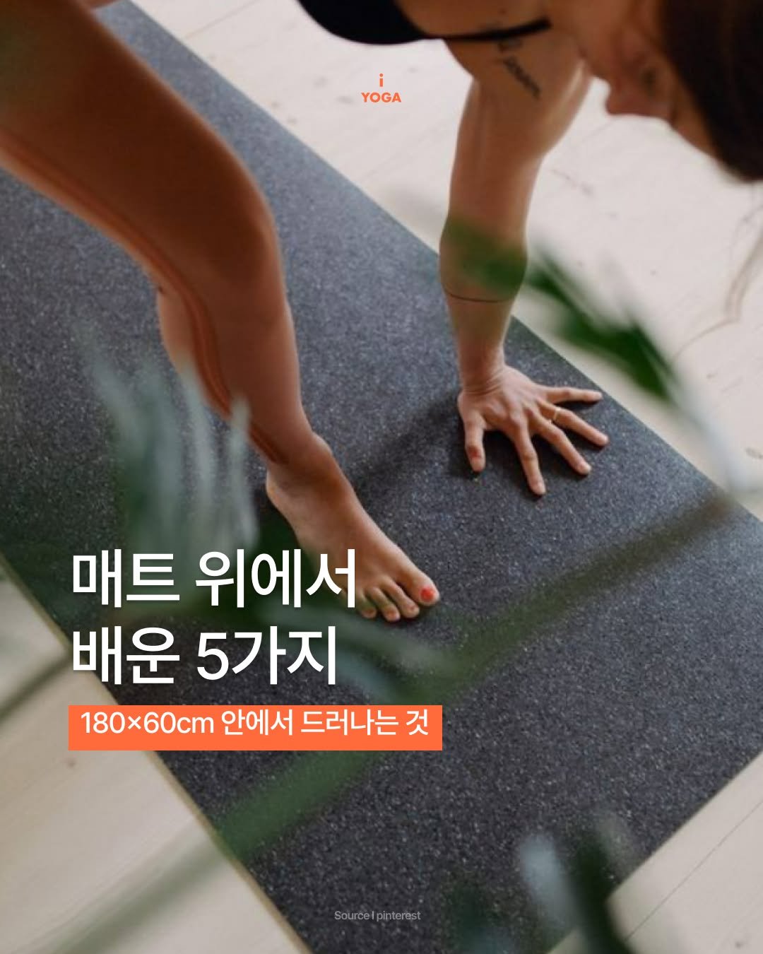 iyoga.official 게시물 이미지: 180×60cm의 매트 위,
오늘은 어떤 마음을 마주하셨나요 🌿

통제할 수 없는...