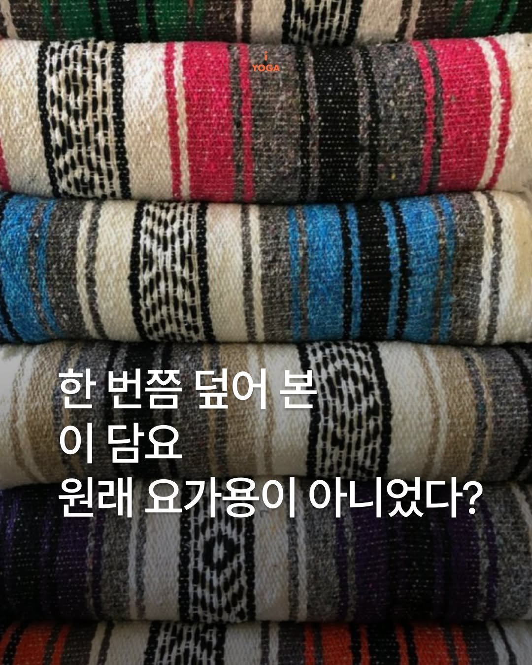 iyoga.official 게시물 이미지: 이 담요..원래 요가용이 아니었다구요?

요가원에서
한 번쯤 덮어본...