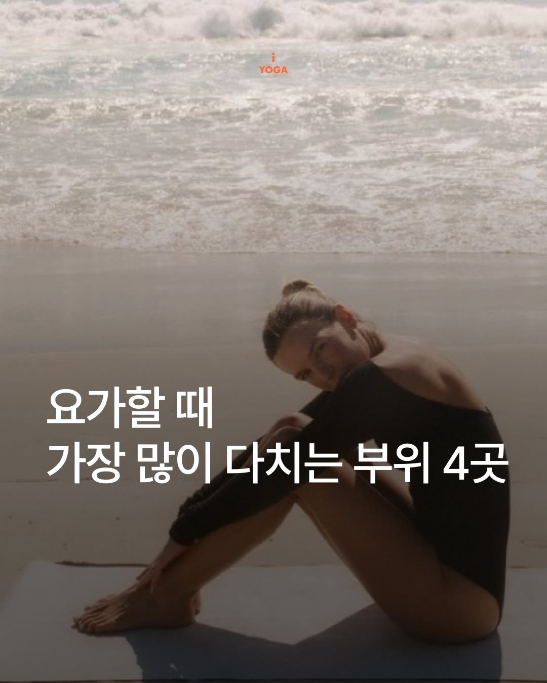 iyoga.official 게시물 이미지: 요가 수련하며
부상으로 힘들었던 경험 있으신가요?

손목, 허리, 목·어깨,...
