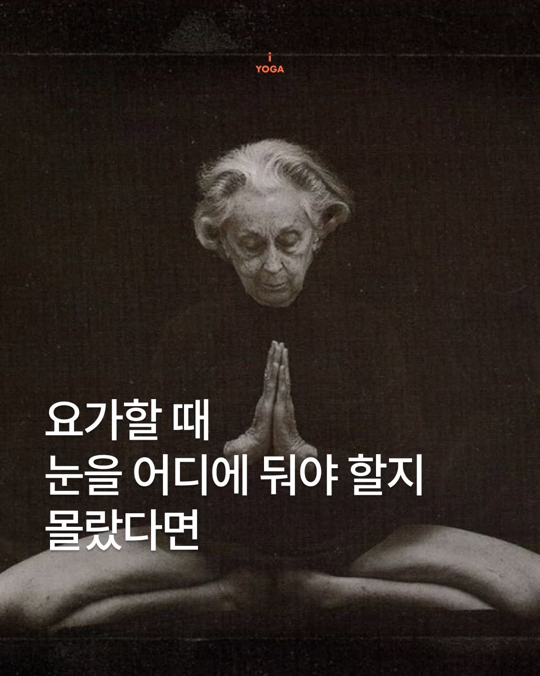 iyoga.official 게시물 이미지: 요가에서
왜 한 곳을 바라보라고 할까요.

눈을 뜨는 순간과
눈을 감는...