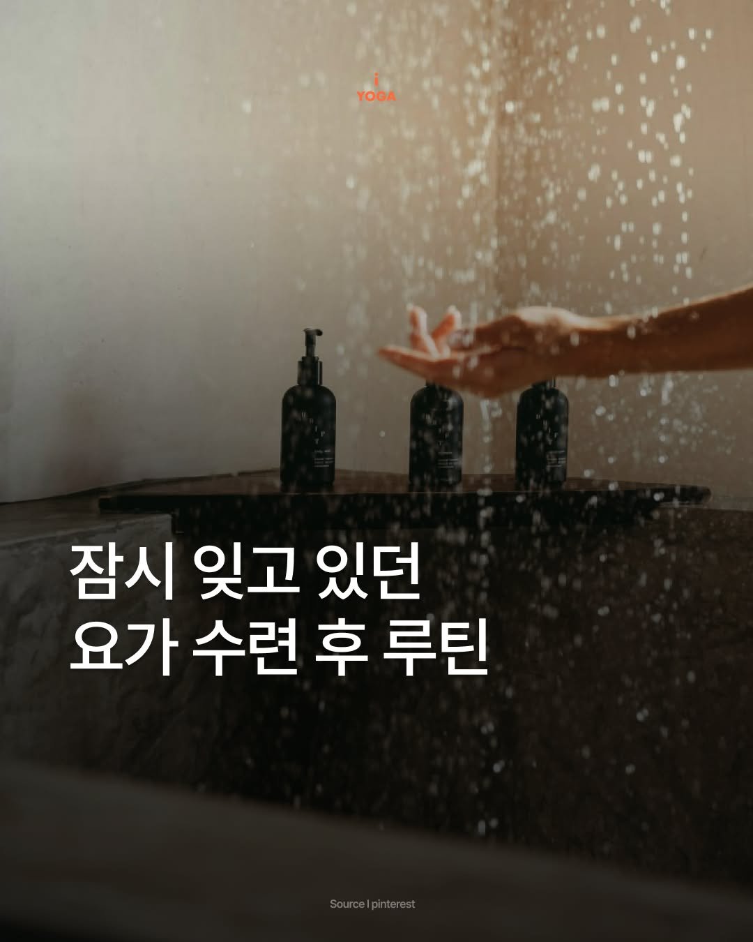 iyoga.official 게시물 이미지: 요가 끝나면
바로 씻는 게 당연하다고 생각했습니다
땀도 나고
그게 자연스러운...