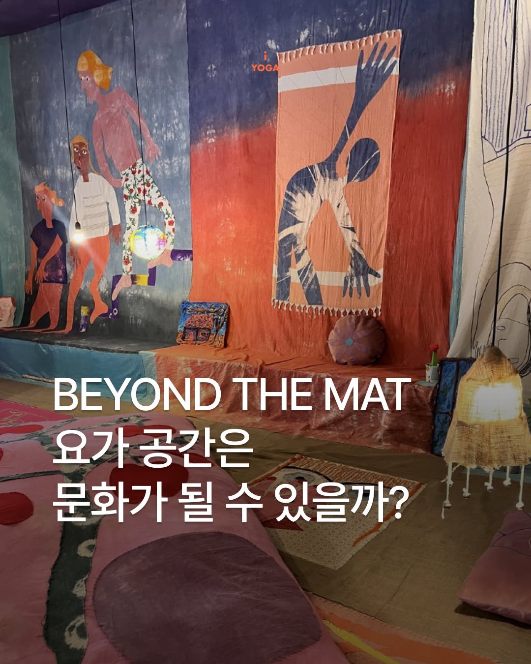 iyoga.official 게시물 이미지: [Beyond the Mat, 매트 그 이상의]
어쩌면 요가원은
운동만 하는 공간이...