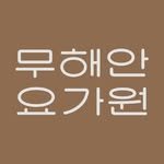 moohaean.yoga 프로필 사진
