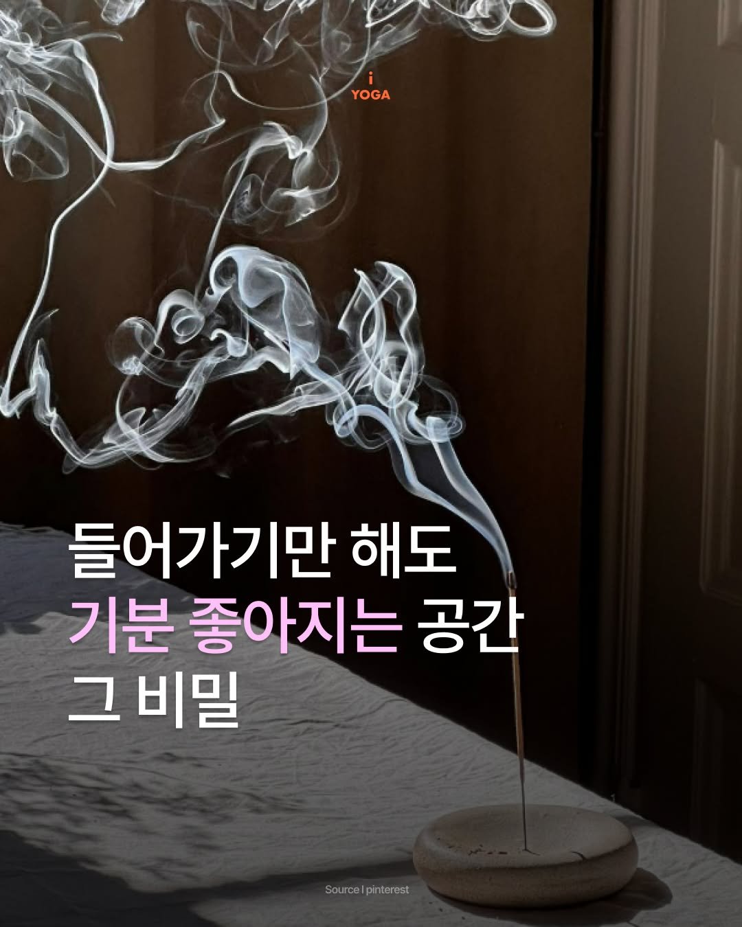 iyoga.official 게시물 이미지: 들어가기만 해도
기분이 달라지는 공간, 한 번쯤 있으시죠

요가 스튜디오는
같은...