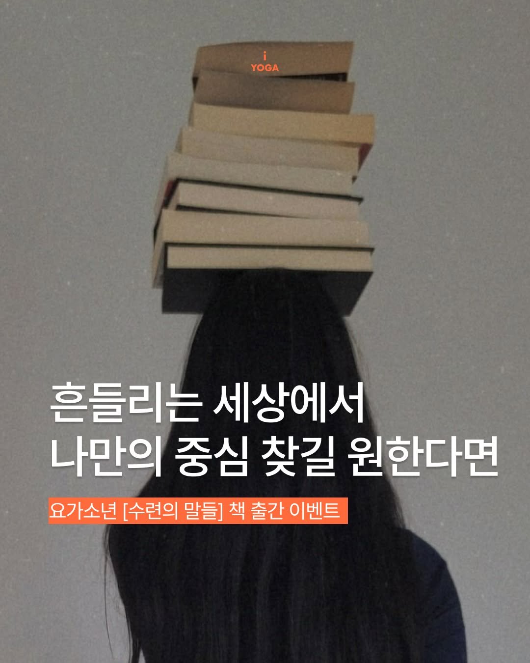iyoga.official 게시물 이미지: 나만의 중심을 잃지 않으려면
어떻게 살아야 할까요.

《수련의 말들》에는
50만...