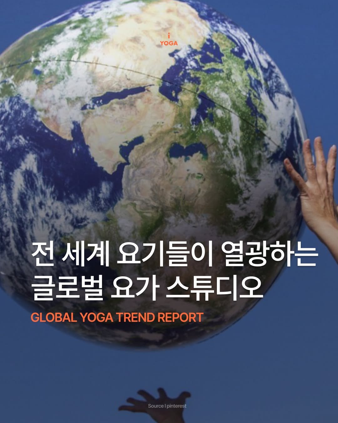 iyoga.official 게시물 이미지: [🌏세계 속의 요가]요가 스튜디오는
다 비슷하다고 생각했는데

전 세계는
완전히...