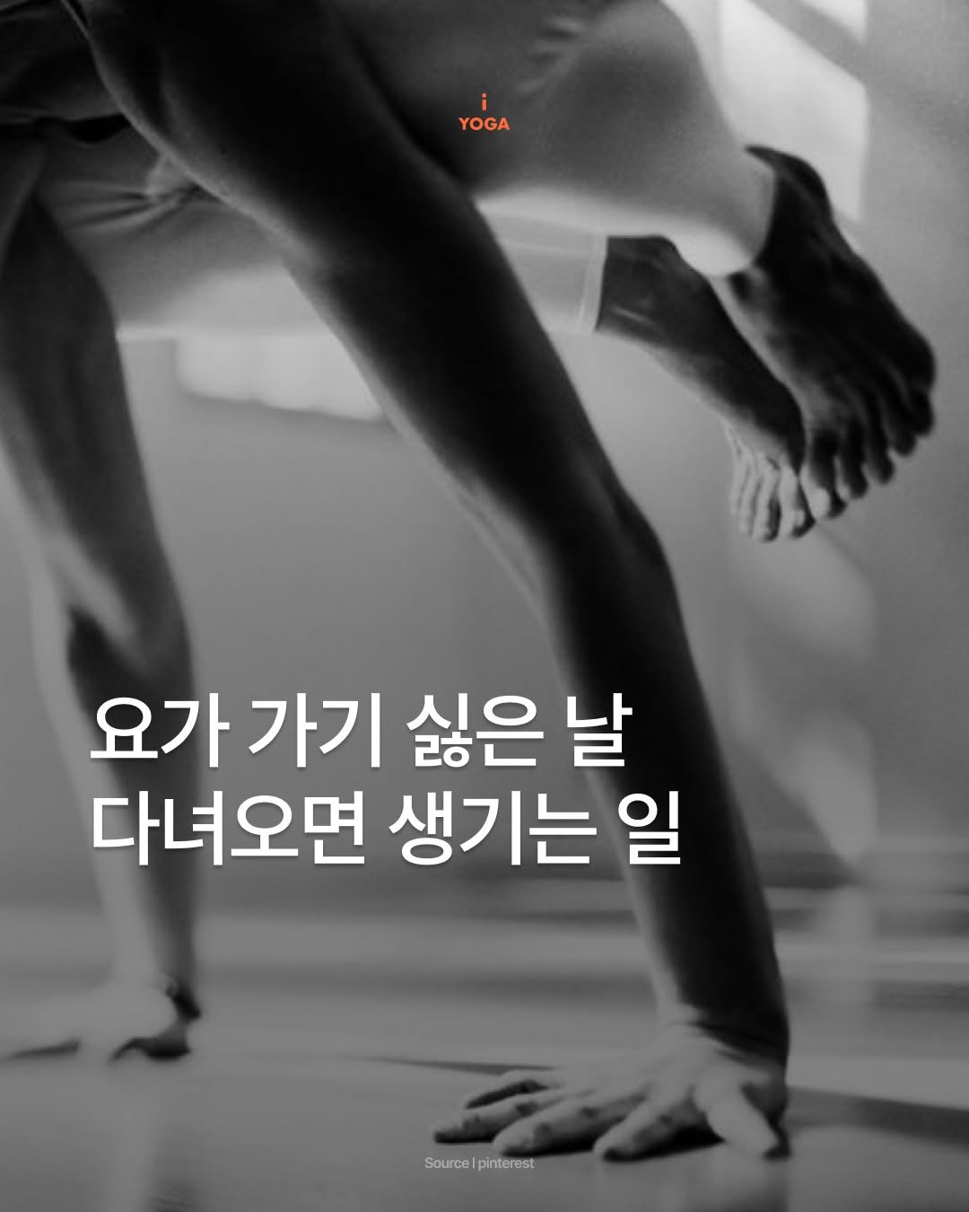 iyoga.official 게시물 이미지: 오늘은 가기 싫은 날이었나요, 아니면 다녀온 날이었나요?

유독 매트에 서기 싫은...