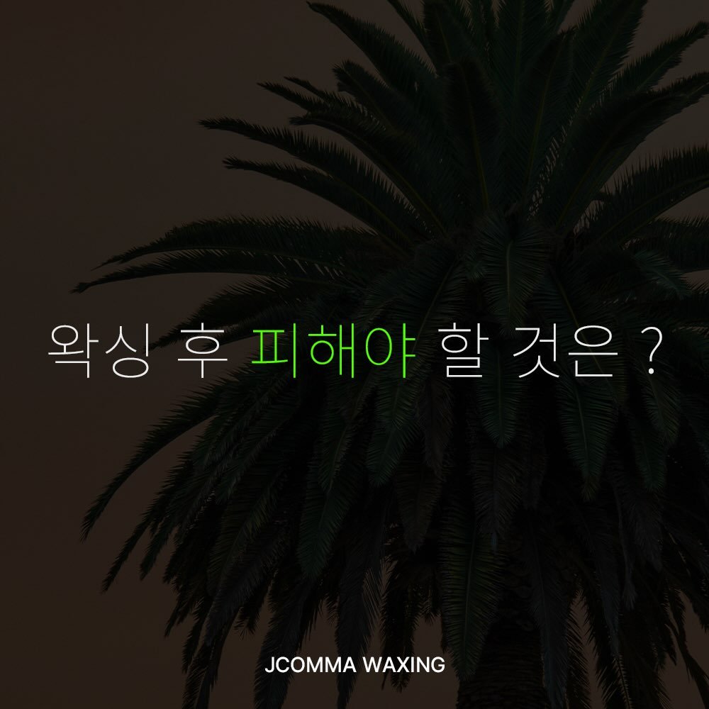 Photo by 제이콤마 대표원장 김주승 🇰🇷 on March 09, 2026. May be an image of text that says '왁싱 왁싱후피해야할것은? 후 피해야 할 것은? JCOMMA JCOMMAWAXING WAXING'.