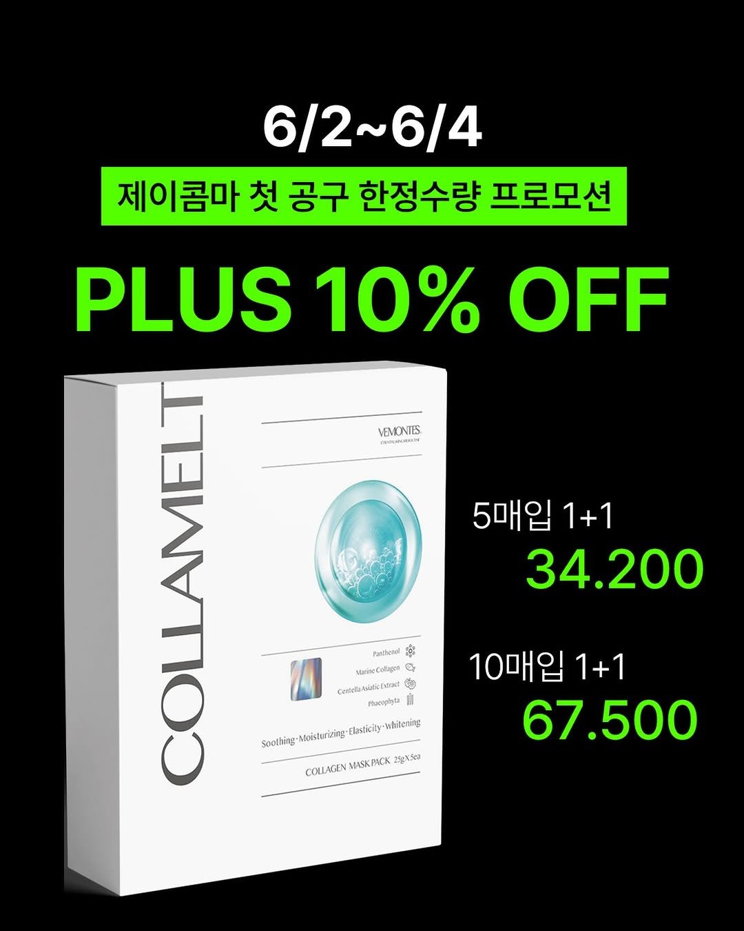 j.comma_s2 게시물 이미지: 📢 6월 한정 콜라멜 마스크팩 이벤트 

6월 한 달 동안 콜라멜 마스크팩 1+1...
