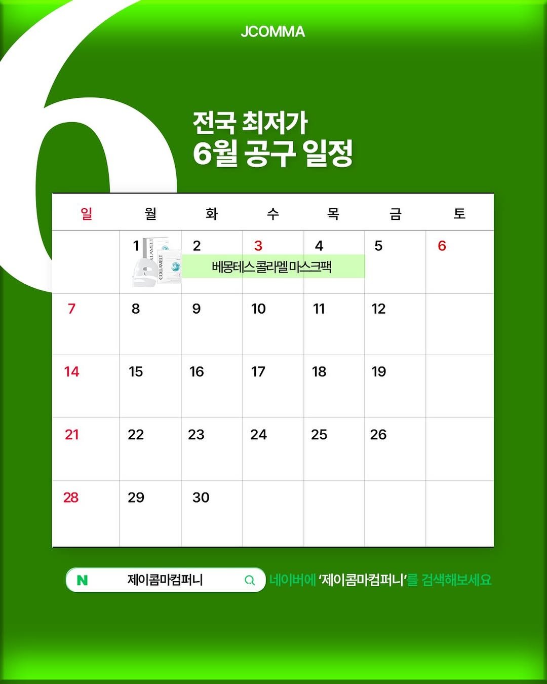 j.comma_s2 게시물 이미지: 📢 6월 한정 콜라멜 마스크팩 이벤트 

6월 한 달 동안 콜라멜 마스크팩 1+1...