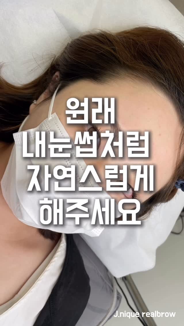 j.nique_b 게시물 이미지: 내 눈썹인듯, 타고난 눈썹미인처럼
오직 나만의 결 한올한올로 채워진 자연스러움
거울...