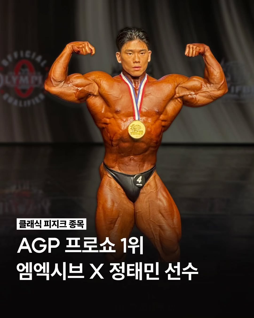 j.temm 게시물 이미지: 결과로 증명🔥

엠엑시브 공식 엠버서더 정태민 선수가
AGP PRO SHOW...