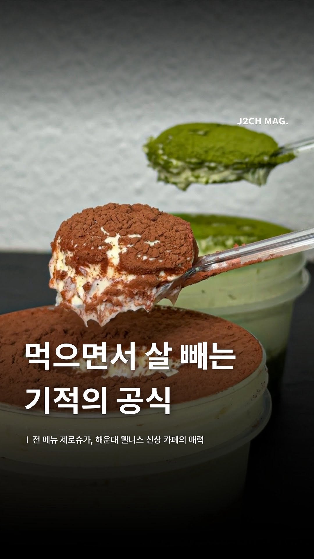 j2ch.busan 게시물 이미지: 다이어트 중인데 이건 OK
부드럽게 스며드는 첫 모금
설탕 없는 깔끔한...