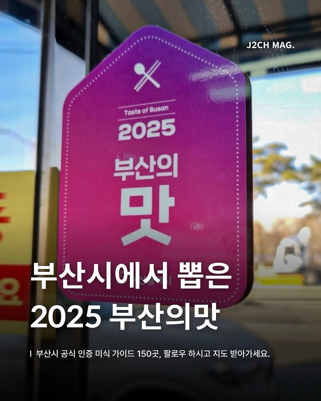Photo by 제이치ㅣ부산맛집•카페 매거진 on August 17, 2025. May be an image of pie and text that says 'J2CH J2CHMAG. MAG. Taste of Busan 2025 부산의 맛 부산시에서 뽑은 2025 부산의맛 부산시 공식 인증 미식 가이드 150곳, 팔로우 하시고 지도 받아가세요.'.