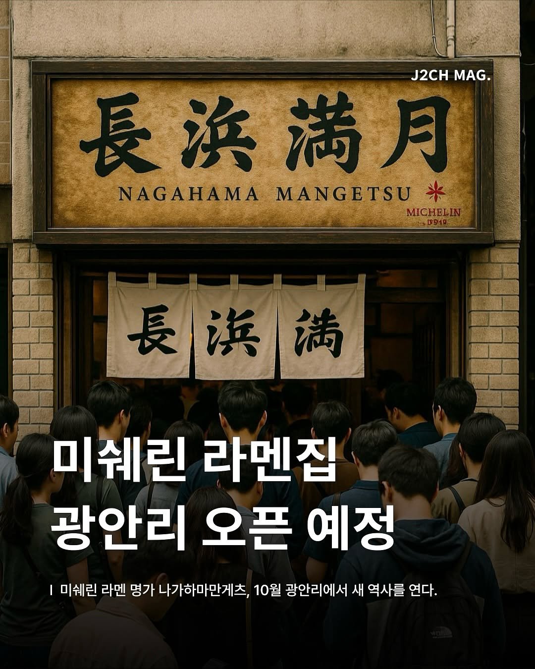 Photo shared by 제이치ㅣ부산맛집•카페 매거진 on August 16, 2025 tagging @mangetsu_kor. May be an image of 5 people, poster and text that says 'J2CH J2CHMAG. MAG. 長浜満月 浜 長 満 月 NAGAHAMA MANGETSU NAGAHAMAMANGETSU 下 米 MICHELIN Bイ 長浜満 미쉐린 라멘집 광안리 오픈 예정 미쉐린 라멘 명가 나가하마만게츠, 10월 광안리에서 새 역사를 연다.'.