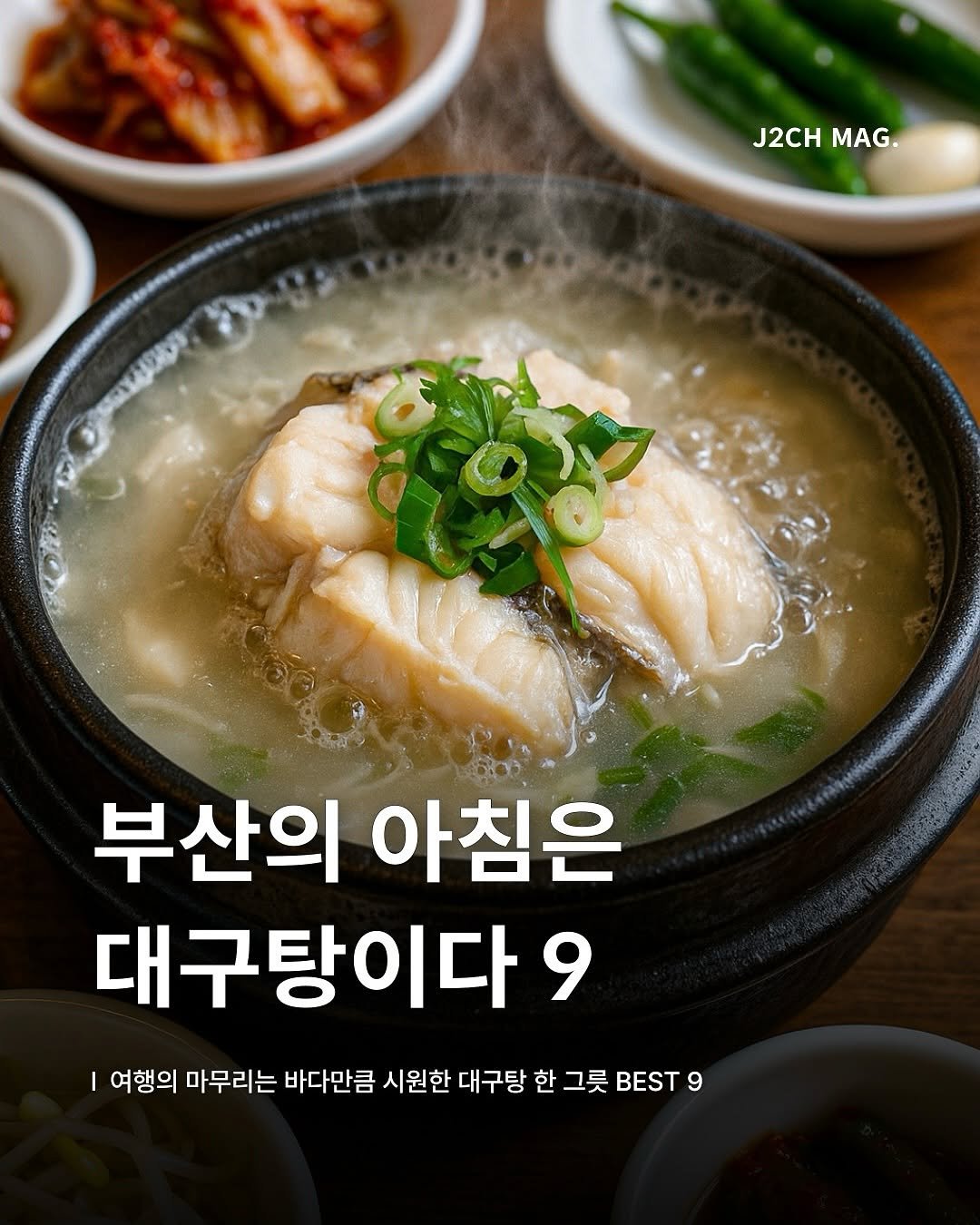 Photo by 제이치ㅣ부산맛집•카페 매거진 on August 09, 2025. May be an image of fish, congee, stew and text that says 'J2CH J2CHMAG. MAG. 부산의 아침은 대구탕이다 9 여행의 마무리는 바다만큼 시원한 대구탕 한 그릇 BEST 9'.