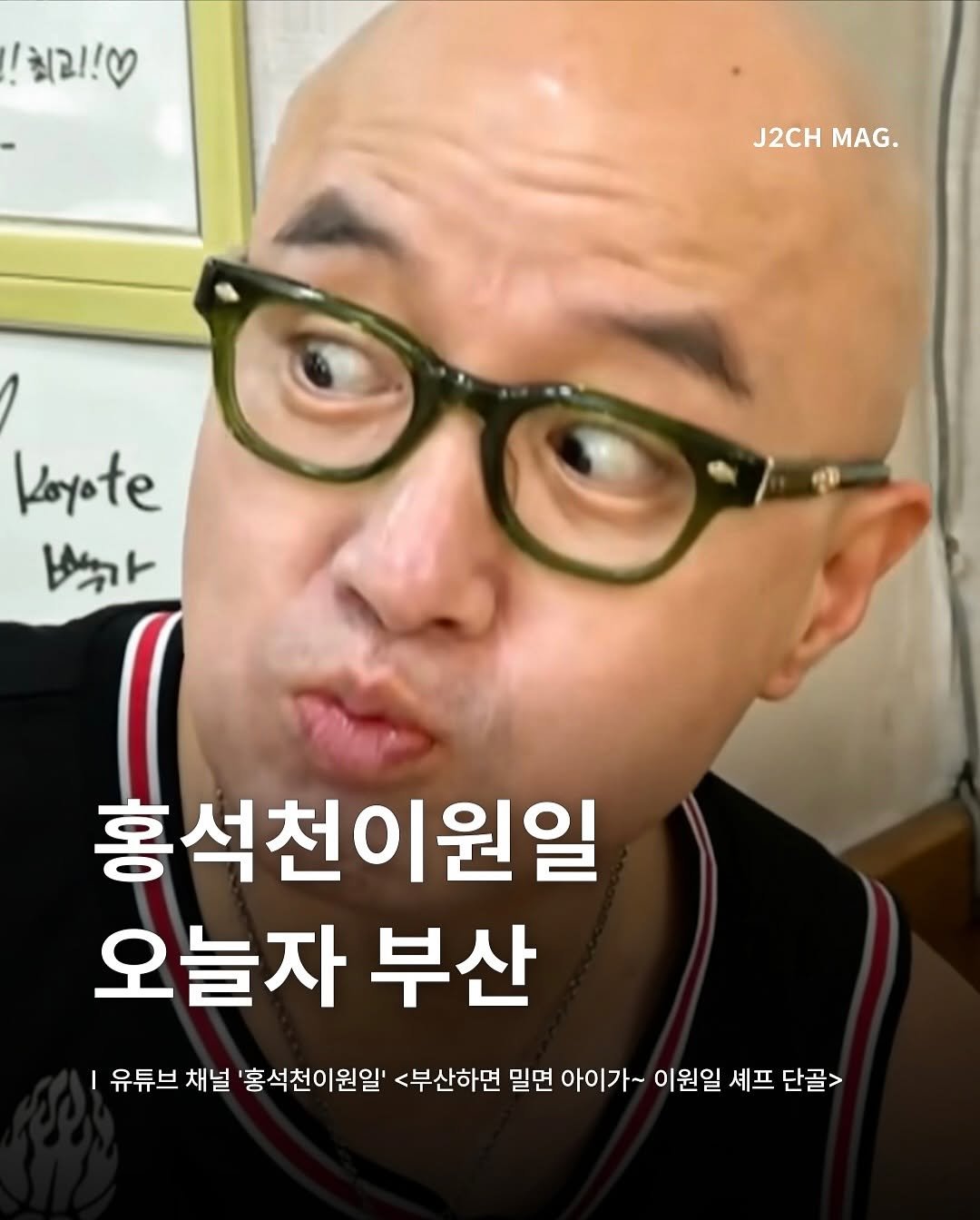 Photo by 제이치ㅣ부산맛집•카페 매거진 on August 15, 2025. May be an image of 1 person and text that says '!มบ!ต J2CH J2CHMAG. MAG. MAG. koyote 부가 홍석천이원일 오늘자 부산 유튜브 채널 '홍석천이원일' <부산하면 밀면 아이가~ 이원일 셰프 단골>'.
