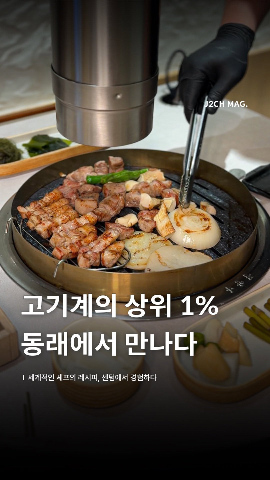 j2ch.busan 게시물 이미지: 고기계의 상위 1%를 맛보았습니다.
불향 속에 스민 고요한 온도
겉은 바삭하게...