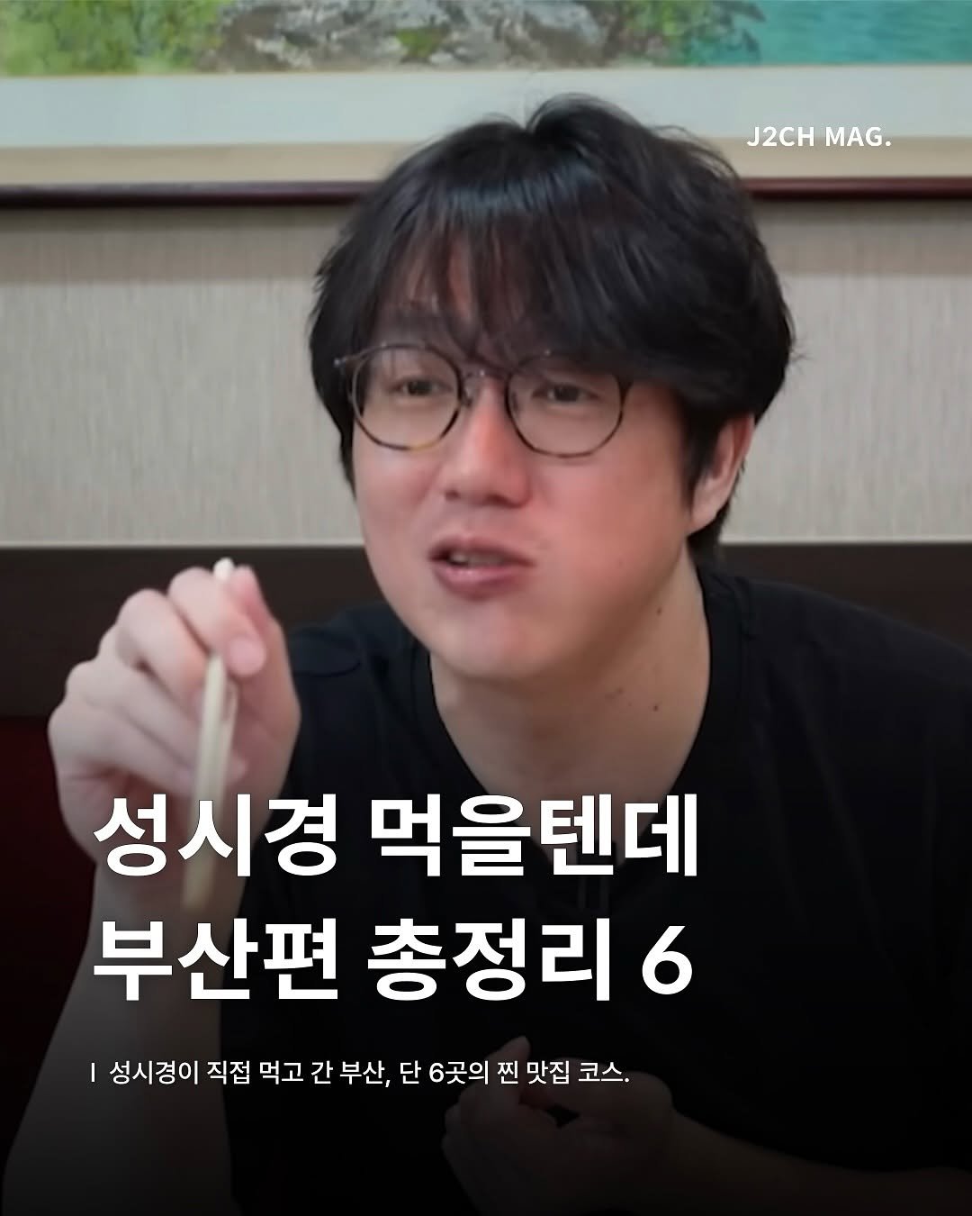 Photo by 제이치ㅣ부산맛집•카페 매거진 on August 19, 2025. May be an image of 1 person and text that says 'J2CH J2CHMAG. MAG. 성시경 먹을텐데 부산편 총정리 6 성시경이 직접 먹고 간 부산, 단 6곳의 찐 맛집 코스.'.