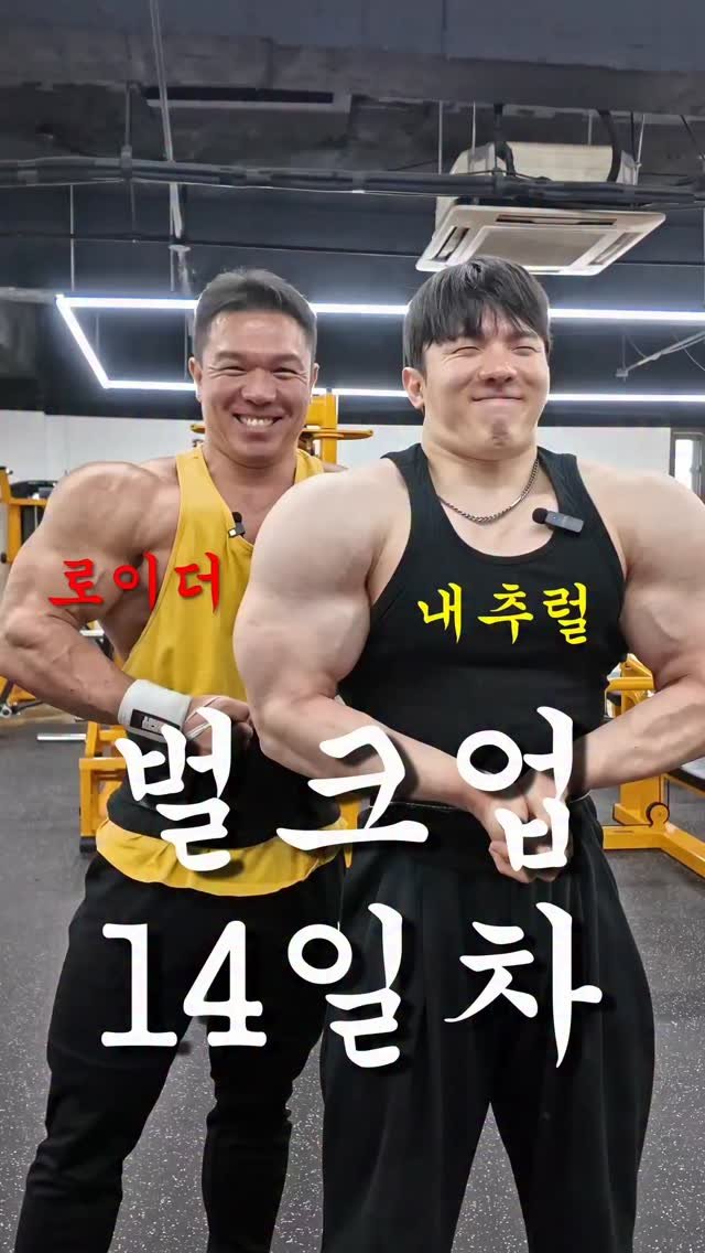 j_0_youngj 게시물 이미지: 벌크업 14일차