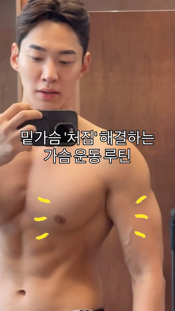 j_jin_xx 게시물 이미지: 가슴 운동은 열심히 하는데 아랫라인이 흐리거나 처져 보인다면? 🤦‍♂️🤦‍♀️

이...